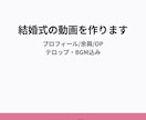 7,000円〜で結婚式の余興・記念動画を作ります プロフィール/OP/余興ムービー イメージ1
