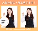 人物の加工・修正承ります より自然に、より美しく！まずはご相談ください！ イメージ1