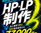 WordPressでホームページ・LPを制作します 最短即日ラフ提出＆面倒な文章・画像作成丸投げOK イメージ1
