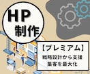 プレミアムプラン：HPで集客を最大化します 事業のマーケティングから見直し、集客や売上を最大化したい方へ イメージ1