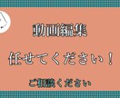 動画編集させていただきます よりよい動画を作るため相談しながら作ります！ イメージ1