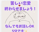 復縁、不倫、片想い、人間関係全般何でも聞きます 1人で抱え込まず何でもお話し下さい幸せになるお手伝いをします イメージ1