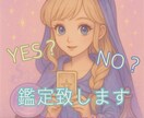YES or NO  サクッと恋愛鑑定します タロット一枚引き&ワンオラクルにてお悩みサクッと鑑定致します イメージ1