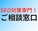 SEO対策のご相談やご質問に何でもお答えします SEOコンサル歴6年のプロによる破格のSEO専門お悩み相談室 イメージ1