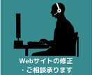 Webサイトの修正やご相談承ります 実績作りのため先着5名様限定価格! イメージ1