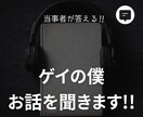 ゲイの僕があなたのお話を聞きます ゲイを自覚して20年ほどになりました イメージ1
