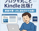 丸投げ◎！あなたのブログをKindle書籍化します 必要なのはブログURLとタイトルのみ！最小工数で出版可能！ イメージ1