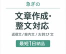 急ぎの文章・返信文を最短当日で整えます 急ぎの文章、出品文、返信文、投稿文を最短で使える形に整えます イメージ1