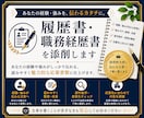 履歴書・職務経歴書を伝わる文章に添削します あなたの経験・強みが伝わる応募書類へ丁寧に整えます イメージ1