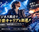 ビジネス視点で音楽キャリアを加速します プロフェッショナルなコンサルティングで成功をサポート イメージ2