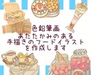 色鉛筆画　手描きのフードイラストを作成します 食べ物の写真をあたたかみのある手描きイラストにします。 イメージ1