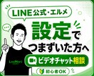 LINE公式アカウント・エルメのお悩みに答えます 【初心者OK】つまずいた設定をやさしく整理して解決に導きます イメージ1
