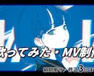 歌ってみた・MV風動画編集をします 【MV風動画制作実績あり】丁寧に編集して納品いたします。 イメージ1
