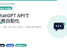 ChatGPT APIで業務自動化します 要約・分類・問い合わせ対応をAIで効率化 イメージ1