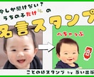 その名（迷？）言、LINEスタンプに残せます 今しか聞けない宝物の一言を、世界に一つのスタンプに イメージ1