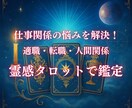 仕事の悩みを解決！適職・転職・人間関係を鑑定します 貴方らしく働くための一歩を、霊感タロットに聞いてみませんか？ イメージ1