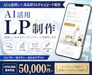 AIを活用したLPを制作します AI×マーケティング経験活かし、LPを制作します イメージ1