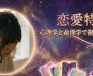 お相手の本音と進展ルートを客観分析します 心理士が命理学と心理学の視点から現実的な対策を優しく導きます イメージ1