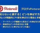 Pinterest運用のノウハウを提供します ブログ初心者向けに集客ノウハウを価値提供します イメージ1