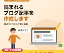読まれるブログ・SEO記事を作成します 【12/31まで】3,000文字の記事1本4,000円 イメージ1