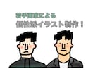 人物のイラストを描きます シンプルなイラストなのに個性があるプレゼントやアイコン向け イメージ1