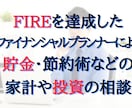 FIRE達成FPが貯金や投資など家計の相談のります ファイナンシャルプランナーがお金を貯める方法や資産運用を伝授 イメージ1