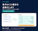 毎月のCSV集計を自動化します 重複・入力ミスを分け、月別売上をメニュー操作で更新 イメージ1