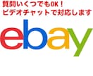 ebayの質問なんでも対応いたします 質問いくつでもOK！ビデオチャットで画面を見ながら対応します イメージ1