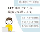 初期モニター！面倒な事務をAIで自動化提案します ざっくり相談OK！ITが苦手な方向けに業務整理から提案 イメージ1
