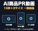 AIで商品PR動画を3サイズ一括制作します 画像を送るだけ。横・縦・正方形の15秒動画セット イメージ1