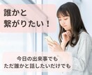 寂しい。誰かと話したい。そんな時の話し相手なります 内容は決まってなくてもOK！雑談や相談も歓迎です イメージ1
