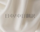 日中／中日翻訳（繁体字・簡体字可）します 「繁体字ネイティブ対応」ビジネス・Web・契約書等 イメージ1