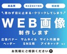 高品質！バナー・SNS広告等、デザイン・制作します 目にとまるWEB画像、丁寧に作成いたします！ イメージ1