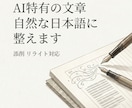 AIっぽい文章を自然文に直します ＡＩっぽさ、違和感ゼロの自然な文章へ整えます イメージ1