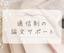 通信制大学院の論文サポート｜卒論・修論対応します 「何をどう進めればいいかわからない」状態からでも大丈夫！ イメージ1