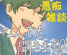 お悩みから雑談まで✨なんでもお話お聞きします 【しんどい・つらい・さびしい】✨否定なしでお聞きします✨ イメージ1