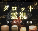 彼のホンネ、丸裸に✨相手の気持ち占います 男性目線で彼の本音を解き明かします✨不安な夜にサヨナラ！ イメージ1