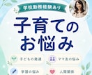 子育て・学校・PTA◇ママの悩みを一緒に整理します 子どもの発達/ママ友/学校トラブル/先生との関係/孤独感 イメージ1