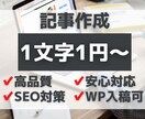 SEO対策込みで1文字1円！記事作成します ブログ・ホームページ用の記事が必要な方へ　無料修正は無制限！ イメージ1