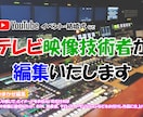 現役テレビマンがあなたのYouTubeを編集します テレビとYouTube、クオリティーが違いますよね？ イメージ1