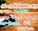雑談などしながら一緒にゲームのお相手をします 数合わせや練習相手、1人でゲームしたくない時にオススメです イメージ1