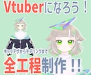Vtuberになろう！キャラデザから全工程行います Live2Dであなただけのキャラクターを！ イメージ1