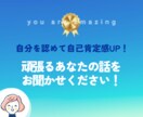 自己肯定感UP！あなたの頑張りを語っていただきます あなたの話を聞かせてください！自分を認めることで人生好転！ イメージ1