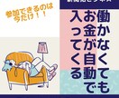 働かなくても自動入金で稼げる方法をお教えします 【あと1名】限定価格で提供中！ イメージ1