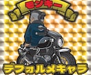 バイク・車をデフォルメイラストをお描きします アイコン・キラキラステッカーに印刷も可能です イメージ8