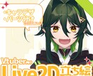 Vtuber向け立ち絵を制作します キャラデザからパーツ分けまでを担当します！ イメージ1