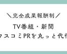 成果報酬型：サービス・商品をマスコミにＰＲします 現役ディレクターのノウハウでTV・新聞に露出へ導きます イメージ1