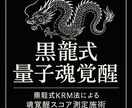 黒龍覚醒共鳴測定《魂スコア解析と秘儀施術》します 黒龍式量子魂覚醒●黒龍式KRM法による魂覚醒スコア測定施術● イメージ1