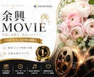 結婚式の余興ムービーを最短3日で作成いたします 結婚式の余興ムービーを感動的なものにしませんか？ イメージ1