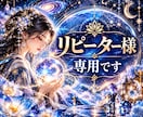 リピーター様専用　前回の続きから深く視ます 【リピーター様専用】流れを引き継ぐ継続霊視鑑定 イメージ1